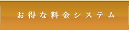 お得な婚活料金システム